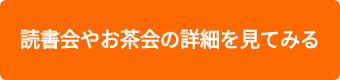 読書会やお茶会の詳細を見てみる