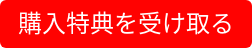 購入特典を受け取る