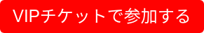 VIPチケットで参加する