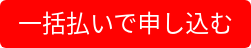 一括払いで申し込む