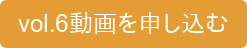 vol.6動画を申し込む