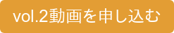 vol.2動画を申し込む
