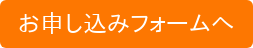 お申し込みフォームへ