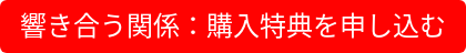 響き合う関係:購入特典を申し込む