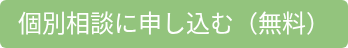 個別相談に申し込む（無料）