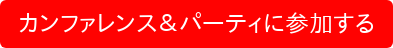 カンファレンス＆パーティに参加する
