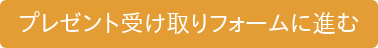 プレゼント受け取りフォームに進む
