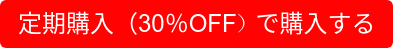 定期購入(30%OFF)で購入する