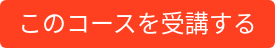 このコースを受講する