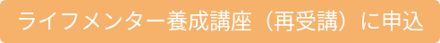 ライフメンター養成講座(再受講)に申込