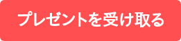 プレゼントを受け取る