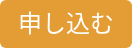 申し込む