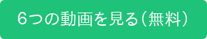 6つの動画を見る(無料)