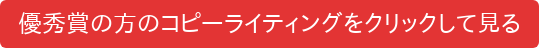 優秀賞の方のコピーライティングをクリックして見る