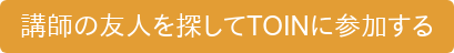 講師の友人を探してTOINに参加する