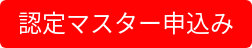認定マスター申込み
