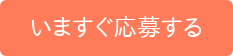 いますぐ応募する