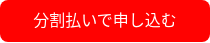 分割払いで申し込む