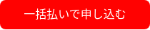 一括払いで申し込む