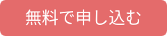 無料で申し込む
