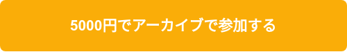 5000円でアーカイブで参加する