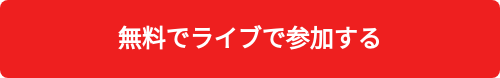 無料でライブで参加する