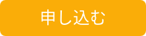申し込む