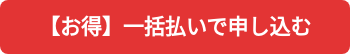 【お得】一括払いで申し込む