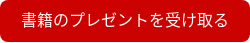 書籍のプレゼントを受け取る
