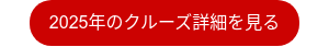 2025年のクルーズ詳細を見る