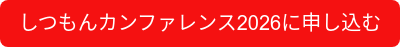 しつもんカンファレンス2026に申し込む