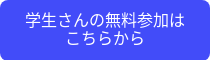 学生さんの無料参加はこちらから
