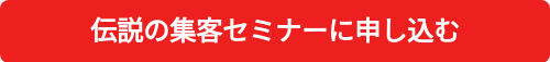 伝説の集客セミナーに申し込む