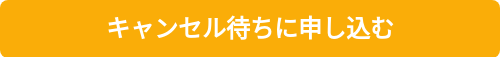 キャンセル待ちに申し込む