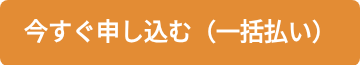 <span style="font-family: helvetica;"><strong>今すぐ申し込む（一括払い）</strong></span>