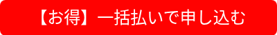 【お得】一括払いで申し込む