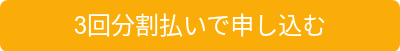 3回分割払いで申し込む