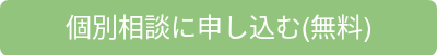 個別相談に申し込む(無料)