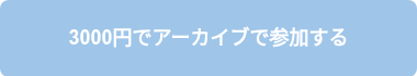 3000円でアーカイブで参加する