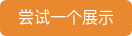 尝试一个展示