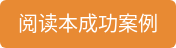 阅读本成功案例
