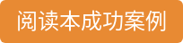 阅读本成功案例