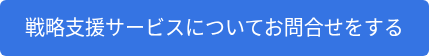 戦略支援サービスについてお問合せをする