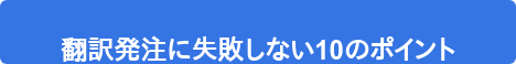 翻訳発注に失敗しない10のポイント
