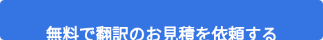 無料で翻訳のお見積を依頼する   