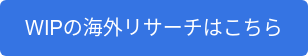 WIPの海外リサーチはこちら