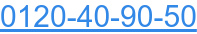 0120-40-90-50