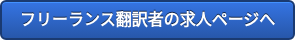 フリーランス翻訳者の求人ページへ