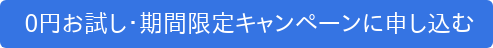  0円お試し・期間限定キャンペーンに申し込む