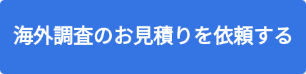 海外調査のお見積りを依頼する